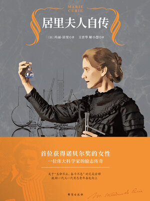 cover image of 居里夫人自传